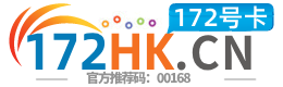 172号卡分销系统官网，172号卡官网,172号卡,172号卡分销系统172hk.cn